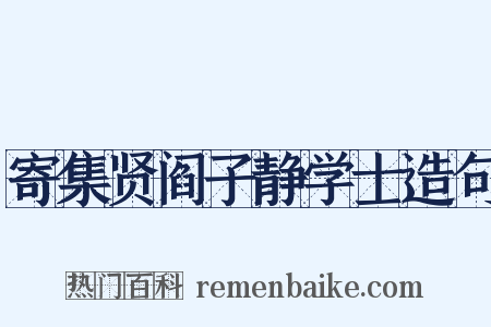 寄集贤阎子静学士造句是什么意思的图片